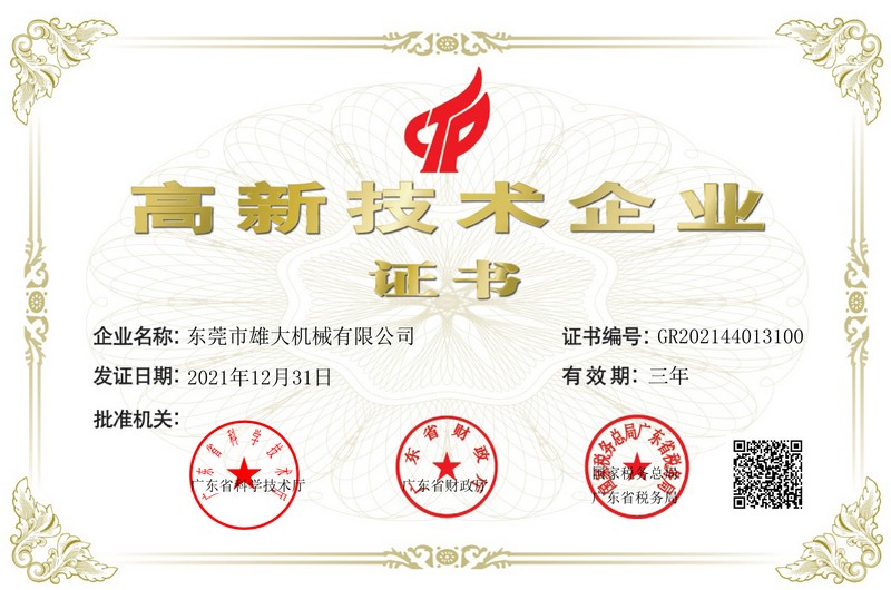 雄大机械-高新证书