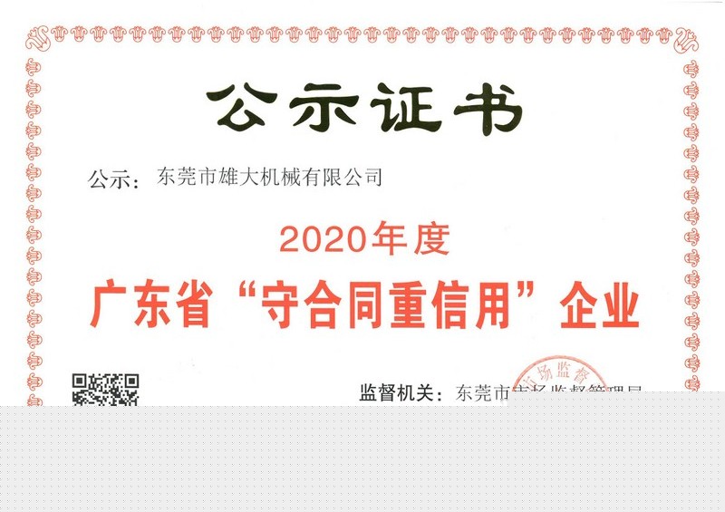 守合同重信用企业证书